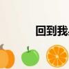 回到我身邊英文（回到我身邊）