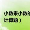 小數乘小數的計算題豎式計算（小數乘小數的計算題）