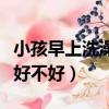 小孩早上洗澡對身體好不好（早上洗澡對身體好不好）