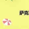 薩克斯風回家（薩克斯風）