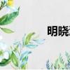 明曉溪是誰（明曉溪官網）