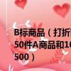 B標商品（打折前買60件A商品和30件B商品用了1080元買50件A商品和10件B商品用了840元打折后買500件A商品的500）