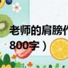老師的肩膀作文800字初中（老師的肩膀作文800字）