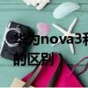 華為nova3和nova4e（華為nova3和nova4的區別）