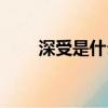 深受是什么意思（神獸是什么意思）