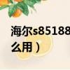 海爾s85188z61顯示e2（海爾s85188z61怎么用）