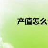 產值怎么計算合理（產值怎么計算）