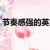 節奏感強的英文歌（節奏感強的英文小黃歌）