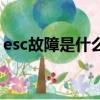 esc故障是什么意思（汽車esc故障怎么維修）