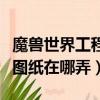 魔獸世界工程降落傘滑翔機（工程降落傘披風圖紙在哪弄）