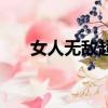 女人無敵超級大胖子圖片（女人無敵）