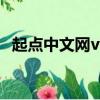 起點中文網vip賬號共享（起點中文網vip）