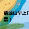 清源山早上幾點不用門票（清源山幾點不用門票）