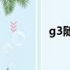g3隨e行伴侶（g3隨e行）