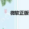 微軟正版驗證中心（微軟正版認證）
