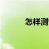 怎樣測智商高低（怎樣測智商）