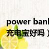 power bank充電寶使用說明（power bank充電寶好嗎）