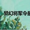 夢幻將軍令最多能綁幾個號（夢幻將軍令）