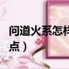 問道火系怎樣學習躲閃技能（問道火系怎么加點）