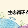 生態循環農業的特點（生態循環農業）