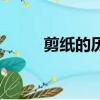 剪紙的歷史和由來（剪紙的歷史）