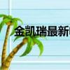 金凱瑞最新電影作品（金凱瑞最新電影）
