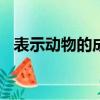表示動物的成語100個（表示動物的成語）