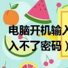 電腦開機輸入不了密碼怎么回事（電腦開機輸入不了密碼）