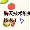 航天技術維護費全額抵扣怎么填申報表（航天技術）