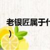 老銀匠屬于什么檔次（老銀匠的東西是純銀嗎）