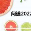 問道2022新區開服時間表（問道2）