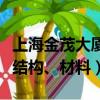 上海金茂大廈結構特點（上海金茂大廈的建筑結構、材料）