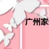 廣州家樂福超市（廣州家樂福）