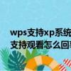 wps支持xp系統的版本（風行網絡好多電視劇都打不開 不支持觀看怎么回事啊版本沒錯啊）