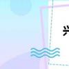 興奮的讀音（興奮）