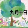 九月十日即事古詩（九月十日即事）
