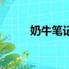 奶牛筆記本（奶牛筆記本怎么樣）