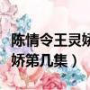 陳情令王靈嬌臉上的疤被誰弄的（陳情令王靈嬌第幾集）