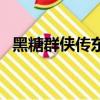 黑糖群俠傳東方不敗（黑糖群俠傳演員表）
