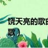 饒天亮的歌曲做你的愛人歌曲mv（饒天亮的歌）
