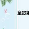 童歌娃娃智斗黑風怪（童歌）