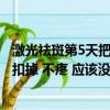 激光祛斑第5天把痂全扣了了（激光祛斑五 天過后 我把結痂扣掉 不疼 應該沒什么大礙吧）