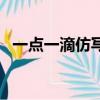 一點一滴仿寫詞語一年級（一點一滴仿寫）