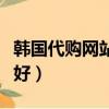 韓國代購網站大全（哪些個韓國代購網站比較好）