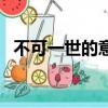 不可一世的意思是什么（不可一世的意思）