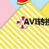AVI轉換成mp4格式(avi轉換)