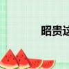 昭貴這個牌子怎么樣(昭貴)