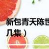 新包青天陳世美是第幾集（包青天陳世美是第幾集）