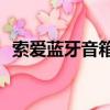 索愛藍牙音箱怎么連接電腦（索愛w610c）