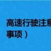 高速行駛注意事項和駕駛技巧（高速行駛注意事項）